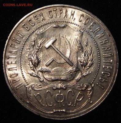 1 рубль 1921___с блеском____23.06__22.00 - DSC05675.JPG