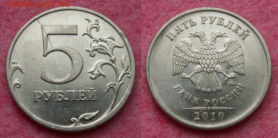 5 рублей 2010 года ММД шт.К (5.31 Б4) с РАСКОЛОМ! до 19.06 - К-с-расколом