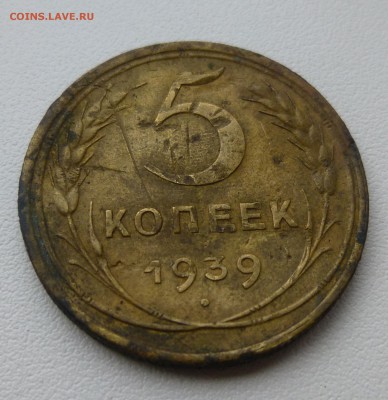 5 копеек 1939 Ф-39 - P1070943.JPG