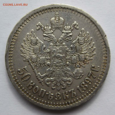 50 коп. 1897г. до 22.06, 23:00 - 6