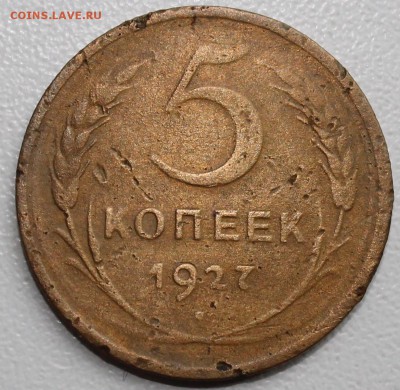 5 копеек 1927 год - 5к27