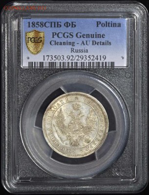 Полтина 1858 (в слабе) СПБ-ФБ aUnc - 50к1858