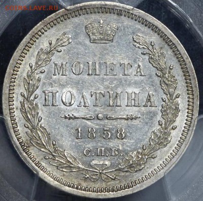 Полтина 1858 (в слабе) СПБ-ФБ aUnc - 50к1858_1
