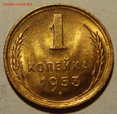 1 копейка 1953___UNC_________19.06__22.00 - DSC05403.JPG
