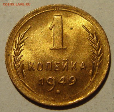1 копейка 1949___UNC__________19.06__22.00 - DSC05411.JPG
