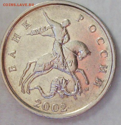 5коп 2002м шт В2 реверс2 (АС) оценка - 117_0926.JPG