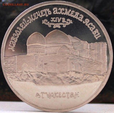 5рублей мавзалей мечеть ахмеда ясави пруф 1992г - IMG_5156