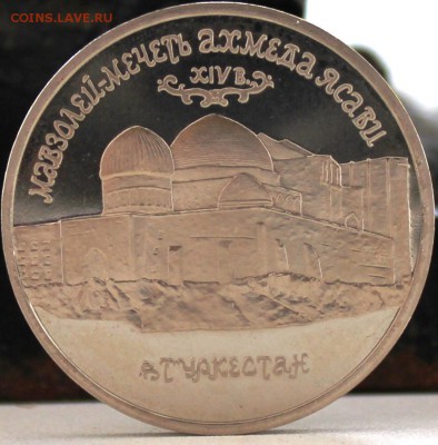 5рублей мавзалей мечеть ахмеда ясави пруф 1992г - IMG_5154