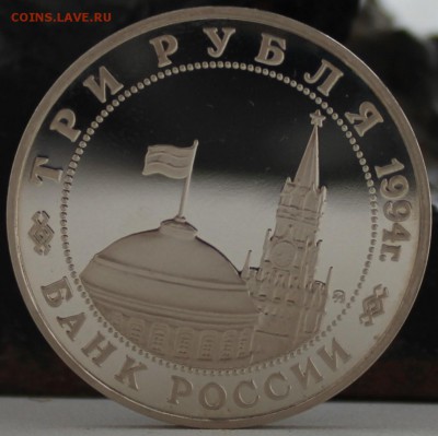 3рубля 1994г партизанское движение пруф - IMG_5159