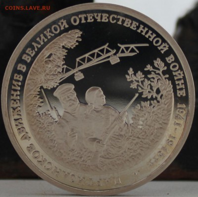 3рубля 1994г партизанское движение пруф - IMG_5158