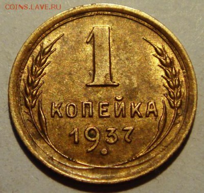1 копейка 1937__с блеском_________19.06__22.00 - DSC05678.JPG