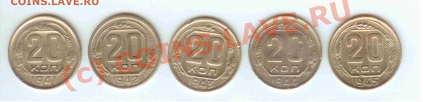 20коп 1941-42-43-44-1945 до 24.03.2010г. = 21.00 по МСК - 20коп 1941-42-43-44-1945 - 1.1