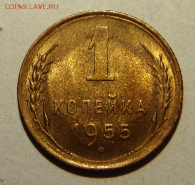 1 копейка 1955_____UNC______19.06__22.00 - DSC05687.JPG