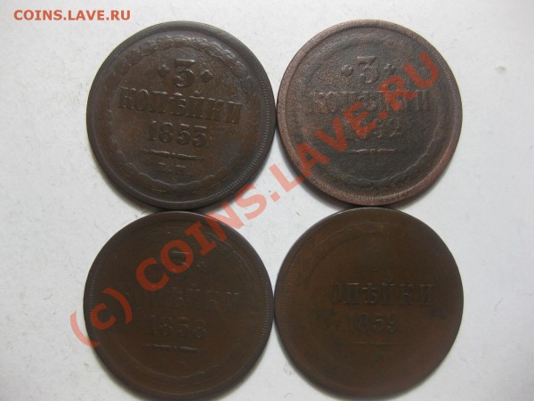 3 копейки 1852,53,58,59 ем_,_,_,_,_,_,_,_,_до 25.03.10 - IMG_4130.JPG