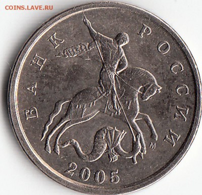 5копеек-2005г-М. Разновидность. - 1