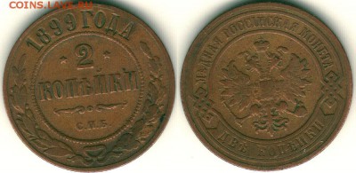 2 копейки 1899, желтая - 22-00мск 18.06 - 2k-1899