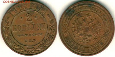 2 копейки 1813, желтая - 22-00мск 18.06 - 2k-1913