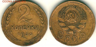 2 и 3 коп 1936 - до 22-00мск 18.06 - 2k-1936
