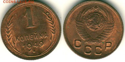 1 коп 1949, красивая - до 22-00мск 18.06 - 1k-1949