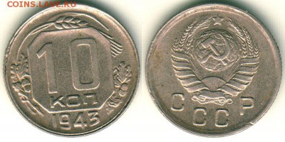 10 коп 1943 - до 22-00мск 18.06 - 10k-1943