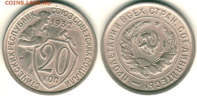 20 коп 1932,36,38 - до 22-00мск 18.06 - 20k-1932