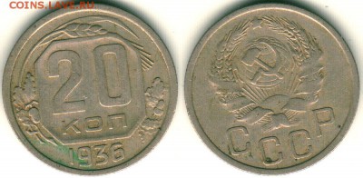 20 коп 1932,36,38 - до 22-00мск 18.06 - 20k-1936