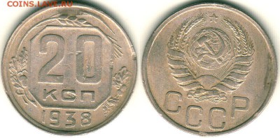 20 коп 1932,36,38 - до 22-00мск 18.06 - 20k-1938