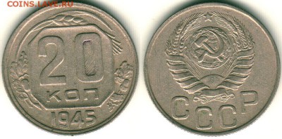 20 коп 1943,45,51 - до 22-00мск 18.06 - 20k-1945
