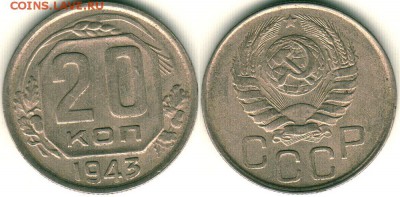 20 коп 1943,45,51 - до 22-00мск 18.06 - 20k-1943