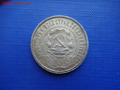 50 копеек 1921 оценка - DSC03946.JPG