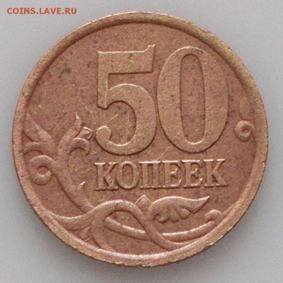 50 копеек 2003 сп  шт 2.11 (АС) до 19.06.14 - DSCN3694.JPG