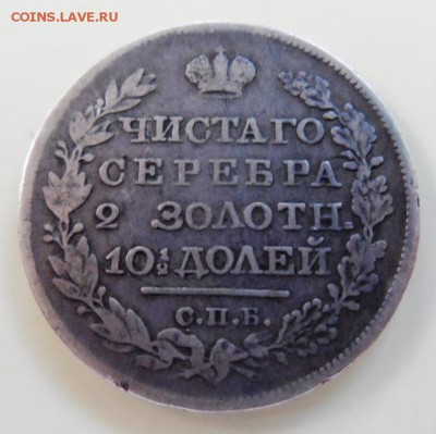 Монета полтина 1820 До 20.06.14 в 22-10 - SAM_6379.JPG