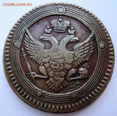 5 копеек 1803 года предпродажная - DSC00928.JPG