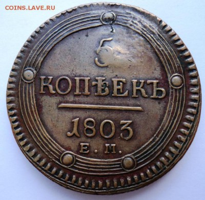 5 копеек 1803 года предпродажная - DSC00927.JPG