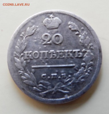20 коп СПБ 1823. До 20.06.14. в 22-20 - SAM_6394.JPG
