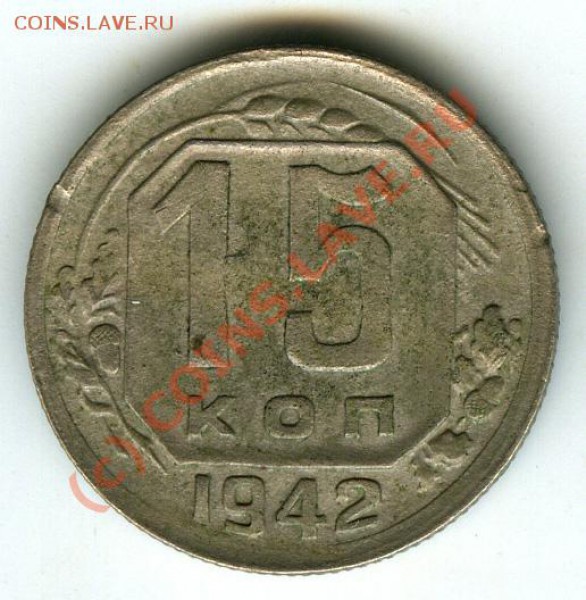 15 копеек 1942г  старт 200р  до 25.03.2010г - 15   42