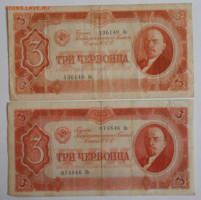 3 червонца 1937г 2шт. - DSCN2228.JPG