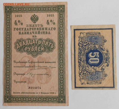 25р 1915г и 50к екатеринодар. - DSCN2230.JPG