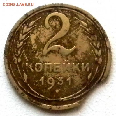 2 коп.1931  выкус до 22.06.2014  22-22 мск - DSCN5124.JPG