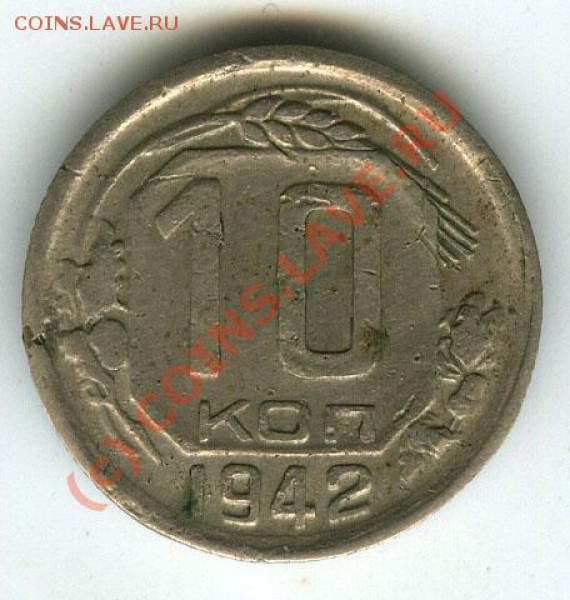 10 копеек 1942г  старт 200р   до 25.03.2010г - 10 42