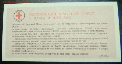 Благотворительный билет Красный Крест 100 руб.1994 С 1 рубля - DSCN1042_