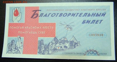 Благотворительный билет Красный Крест 100 руб.1994 С 1 рубля - DSCN1041_