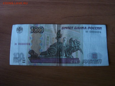 100 рублей мод 2004 номер 0000004 - DSC01886.JPG