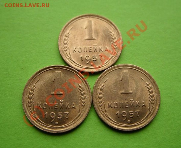 1 копейка 1957г. Штемпельный блеск! до 25.03.10 в 21:00 - 1к 57 3.JPG
