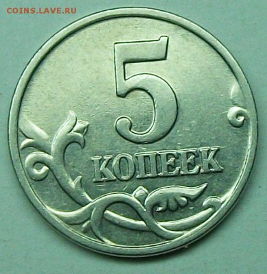 5коп 2002м шт В2 реверс2 (АС) оценка - 117_0938.JPG