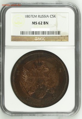 5 копеек 1807 ЕМ МS-62 BN NGC - ав