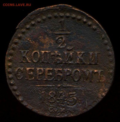 2 копейки 1845г СМ до 22.06.2014г 22.00мск - img053