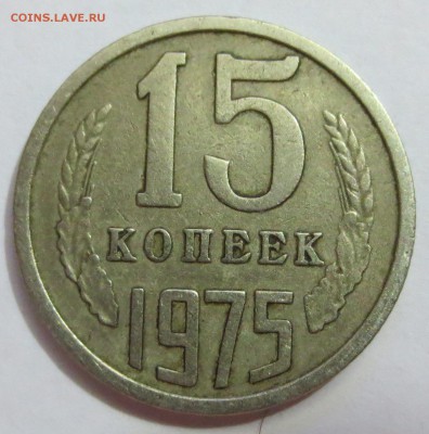 15 копеек 1975 года с 200 рублей. - IMG_8822.JPG