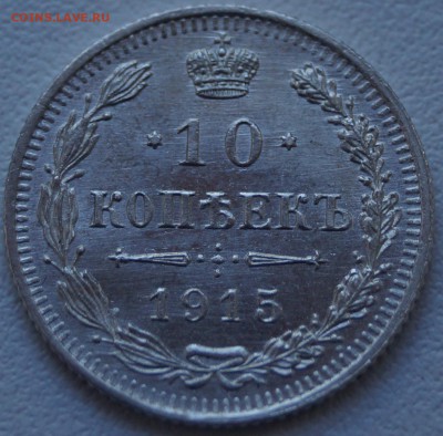 10 коп.1915 Слово"КОПЕЕК" ниже яркий шт.блеск до 22.06.2014 - 10Коп1915ниж_1.JPG