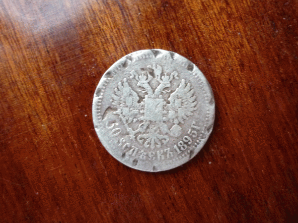 50 копеек 1895(А-Г) По цене металла. До 28-03-10, 22-00 мск. - P1000995.GIF